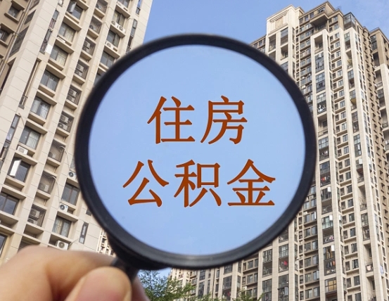 清徐公积金离职证明（清徐公积金离职证明范本）